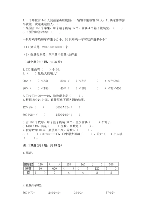 人教版四年级上册数学第六单元《除数是两位数的除法》测试卷（巩固）.docx