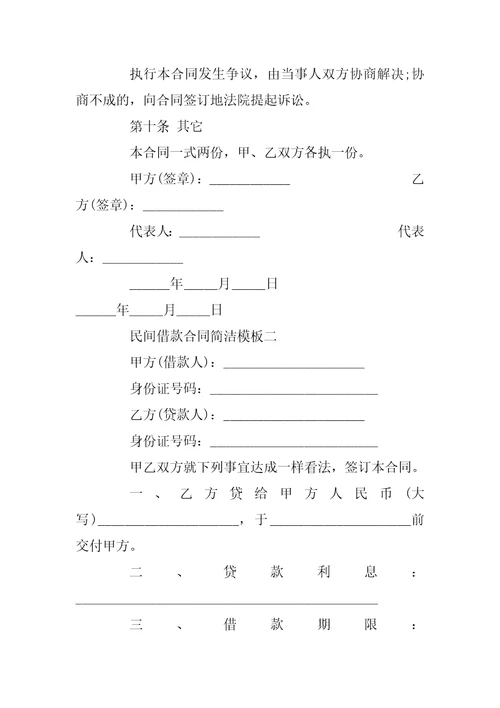 民间借款合同简单模板4篇