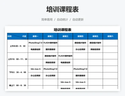 培训课程表