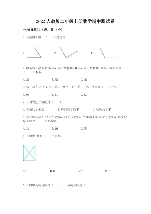 2022人教版二年级上册数学期中测试卷附完整答案【全国通用】.docx