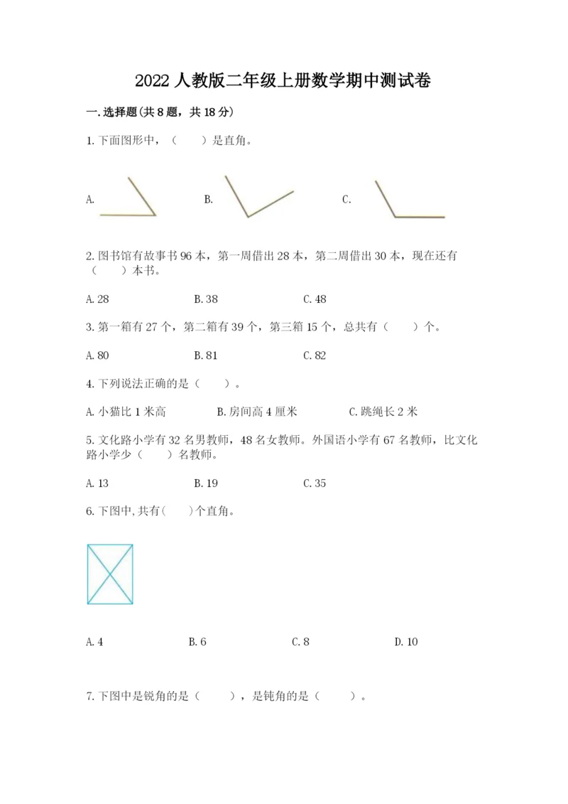 2022人教版二年级上册数学期中测试卷附完整答案【全国通用】.docx