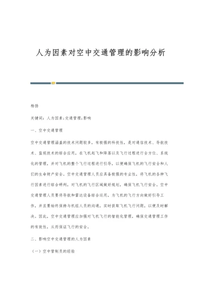 人为因素对空中交通管理的影响分析.docx