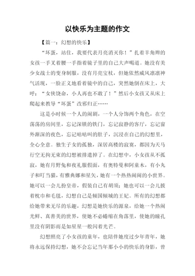 以快乐为主题的作文.docx