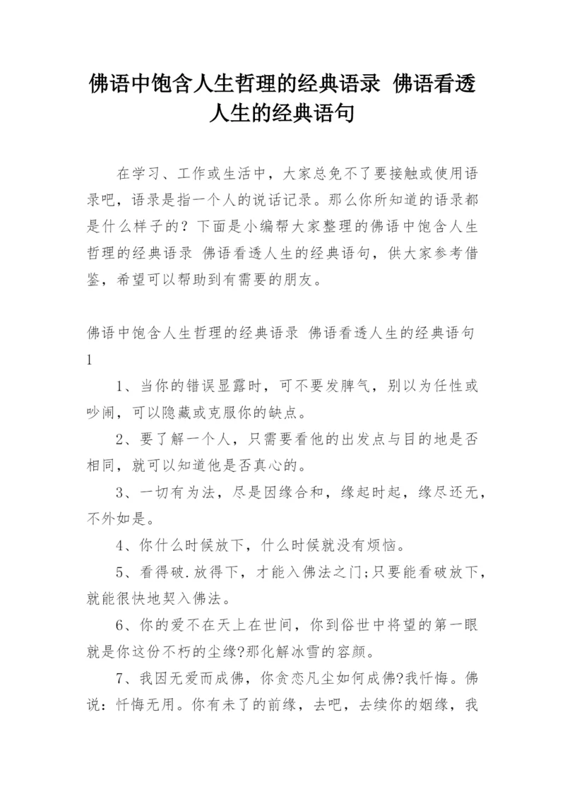 佛语中饱含人生哲理的经典语录 佛语看透人生的经典语句.docx
