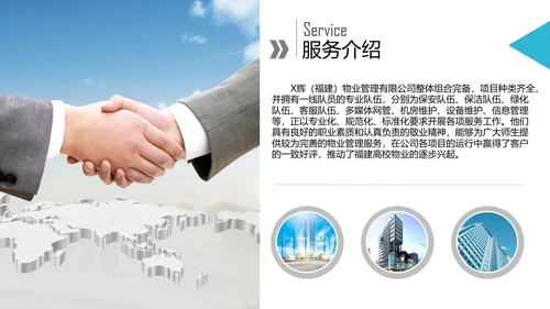 物业公司介绍宣传公司简介PPT模板