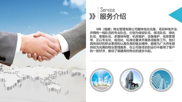 物业公司介绍宣传公司简介PPT模板