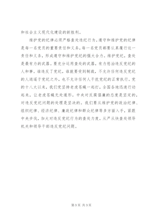 严格遵守党的纪律学习心得体会 (2).docx