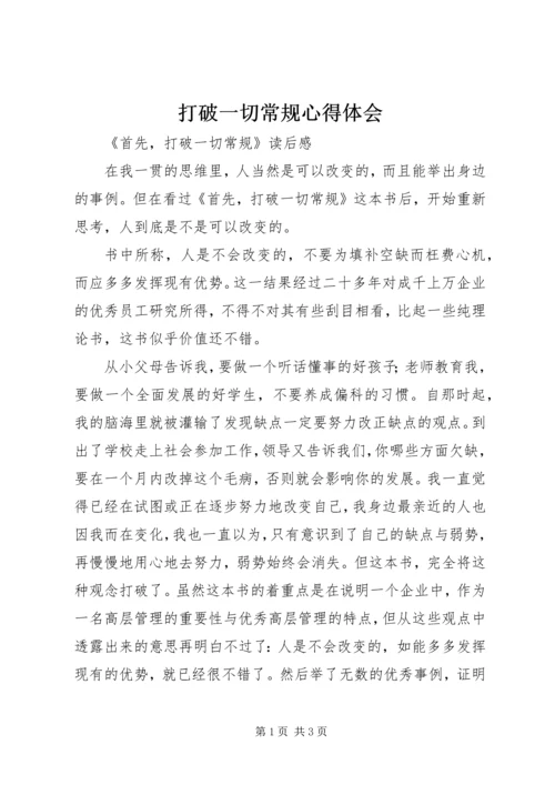 打破一切常规心得体会 (4).docx