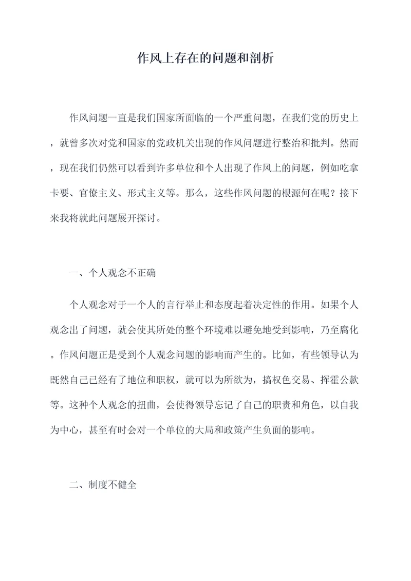 作风上存在的问题和剖析