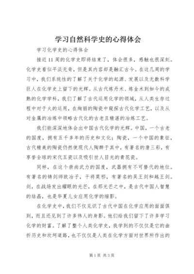 学习自然科学史的心得体会 (5).docx