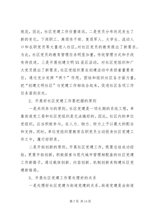 社区党建工作现状的调查与思考 (2).docx