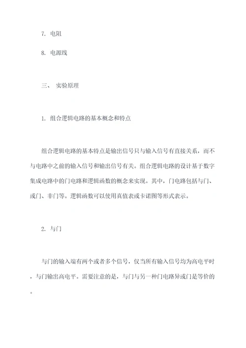 组合电路实验报告