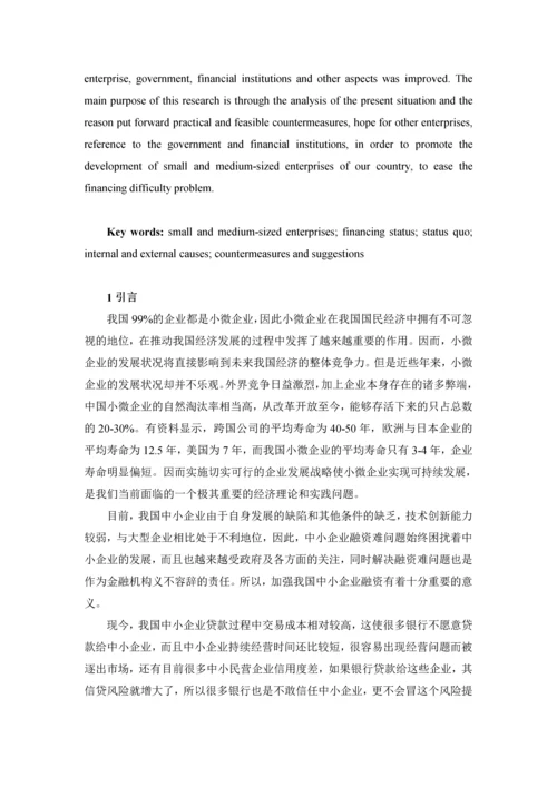 浅析如何解决中小企业融资难问题论文.docx