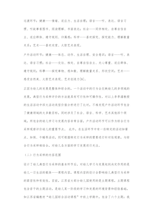 基于《3-6岁儿童学习与发展指南》的幼儿行为采样评价法设计.docx