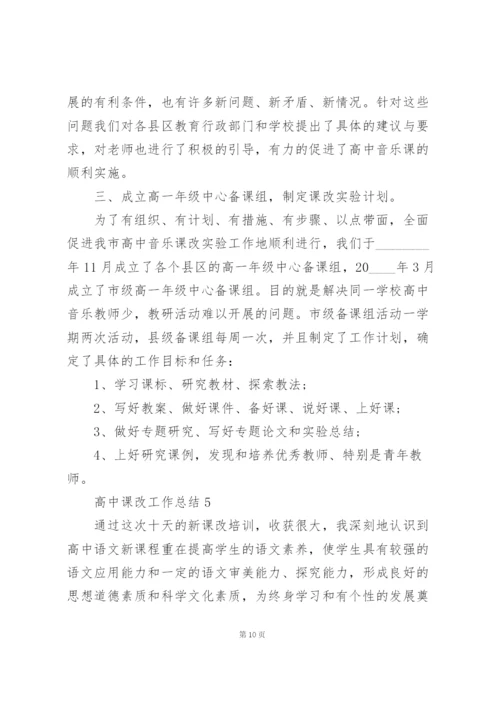 教师课改工作总结模板5篇.docx