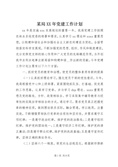 某局XX年党建工作计划 (2).docx