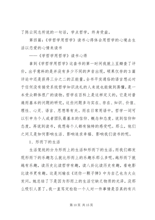 学哲学用哲学专题学习体会.docx