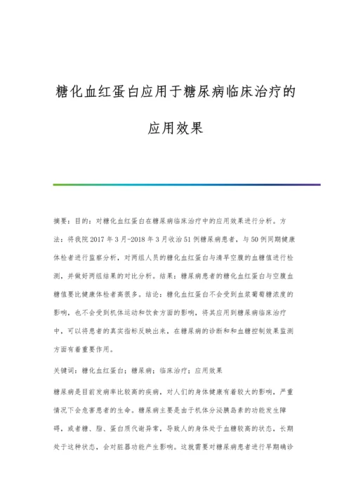 糖化血红蛋白应用于糖尿病临床治疗的应用效果.docx