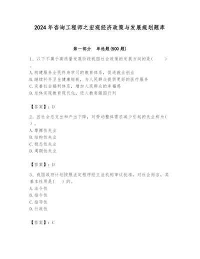 2024年咨询工程师之宏观经济政策与发展规划题库及答案【全优】.docx