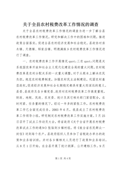 关于全县农村税费改革工作情况的调查.docx