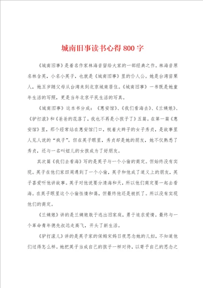 城南旧事读书心得800字