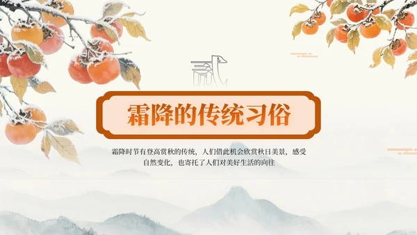 橙色中国风霜降节气知识PPT模板