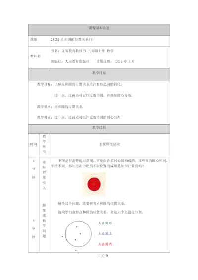 人教版九年级上册24.2.1点和圆的位置关系(1)-教学设计.docx