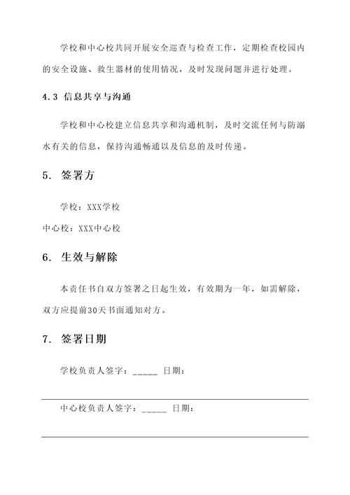 学校与中心校签订防溺水的责任书