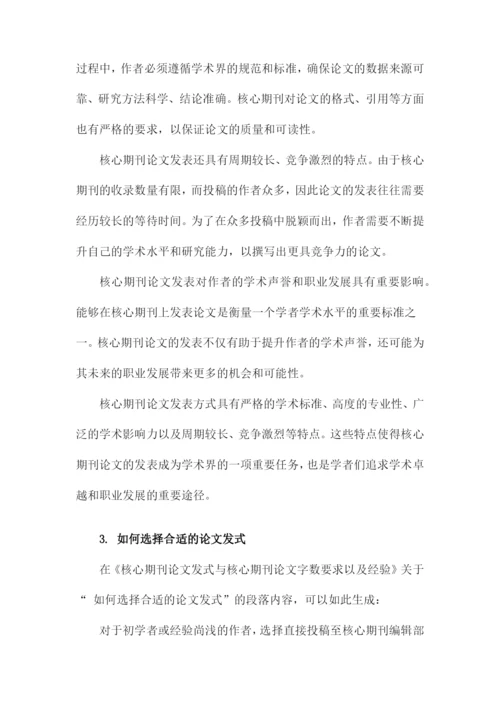 核心期刊论文发式与核心期刊论文字数要求以及经验.docx