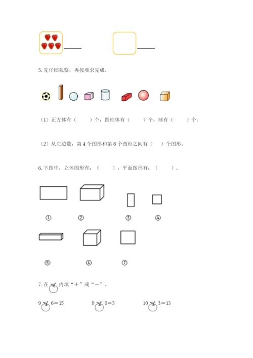 人教版一年级上册数学期末考试试卷精品【全优】.docx