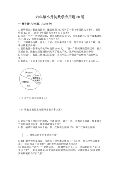六年级小升初数学应用题50道（名校卷）word版.docx