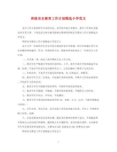 精编之班级安全教育工作计划精选小学范文.docx