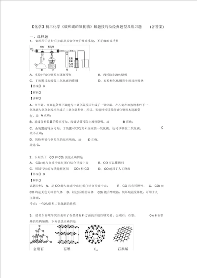 化学初三化学碳和碳的氧化物解题技巧及经典题型及练习题含答案20211206114702