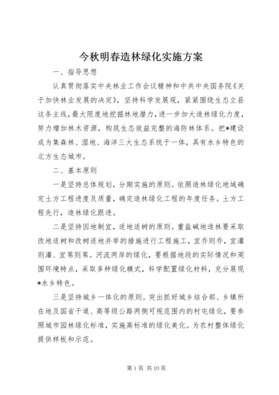 今秋明春造林绿化实施方案.docx