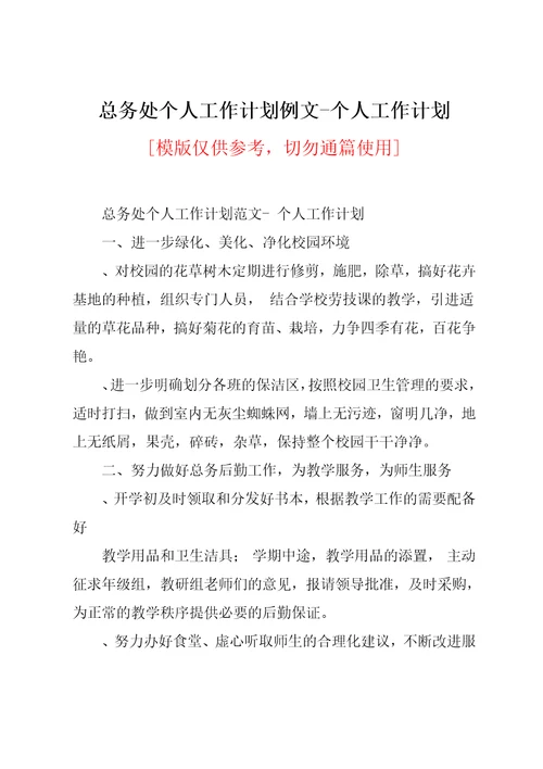 总务处个人工作计划例文