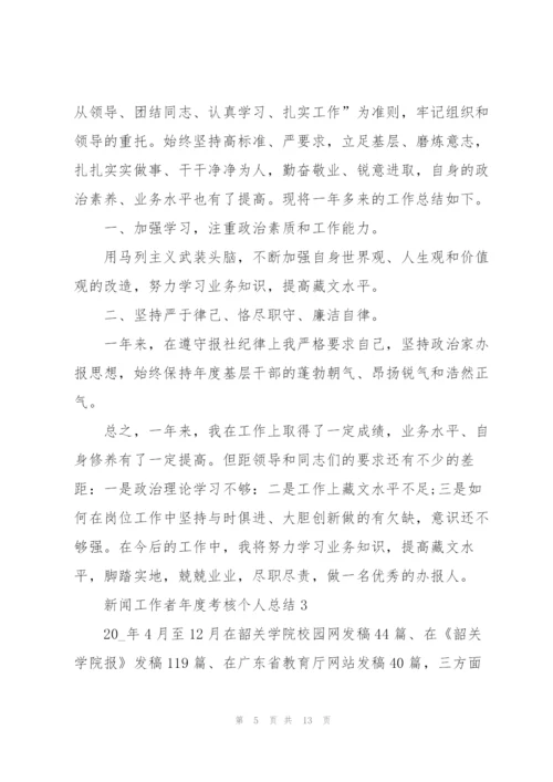 新闻工作者年度考核个人总结5篇.docx