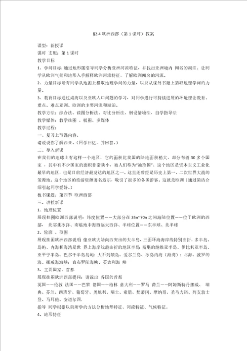 2.4欧洲西部第1课时教案