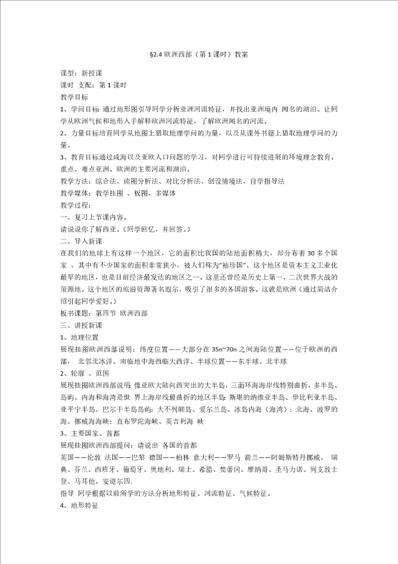 2.4欧洲西部第1课时教案