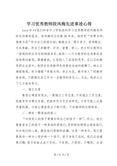 学习优秀教师段凤梅先进事迹心得.docx