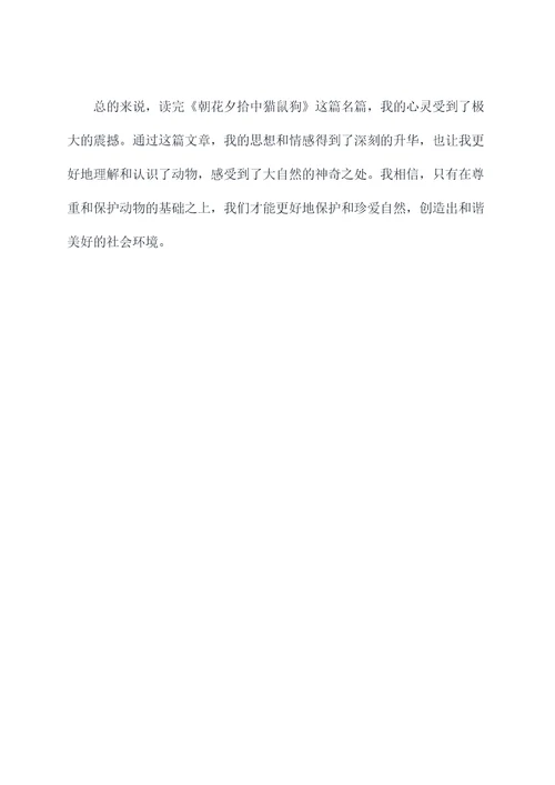 朝花夕拾中猫鼠狗的读后感