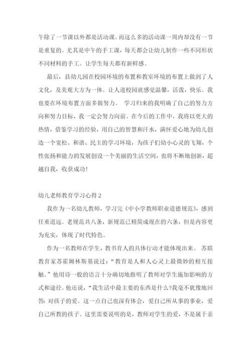 幼儿老师教育学习心得.docx