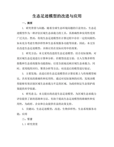 生态足迹模型的改进与应用