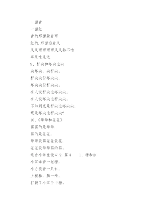 适合小学生绕口令.docx