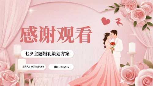 粉色插画风七夕主题婚礼策划方案PPT模板