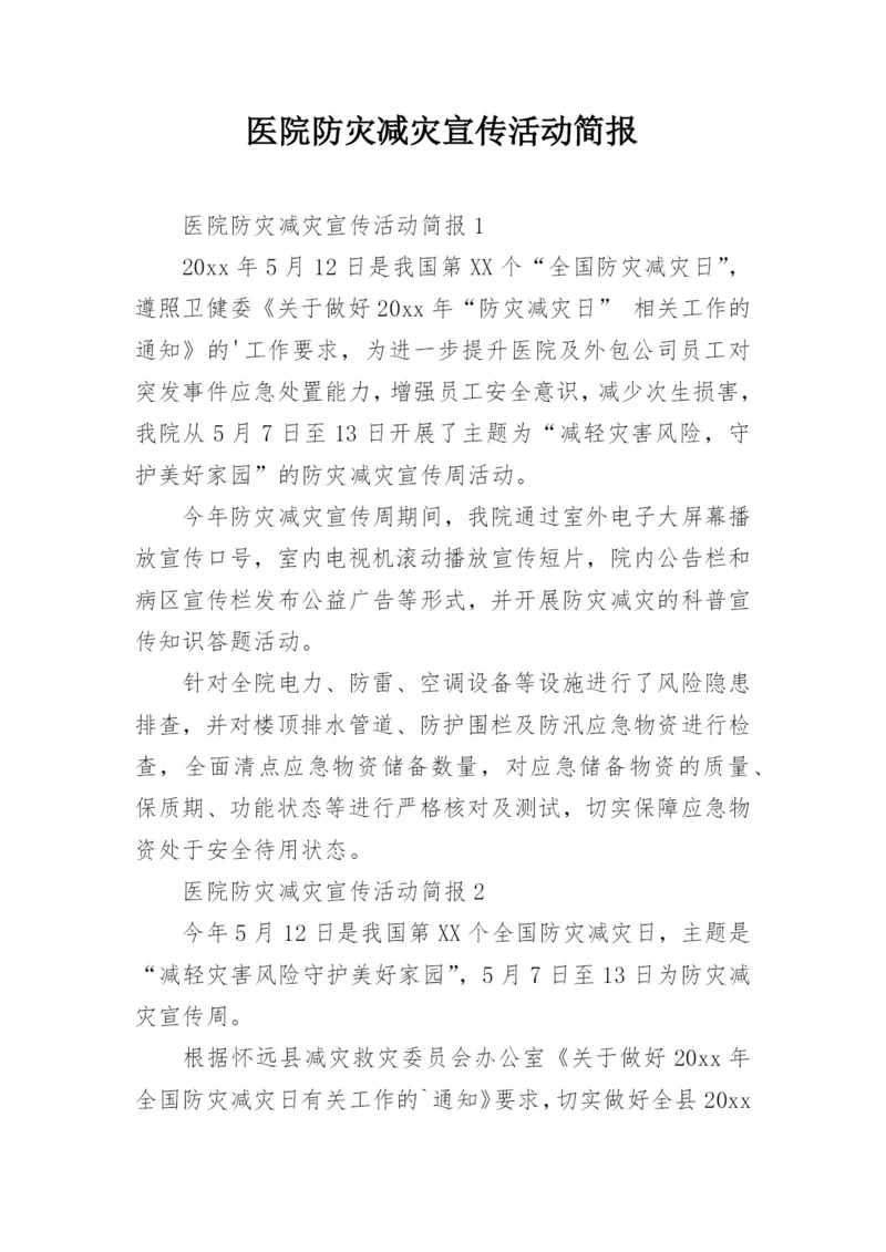 医院防灾减灾宣传活动简报.docx