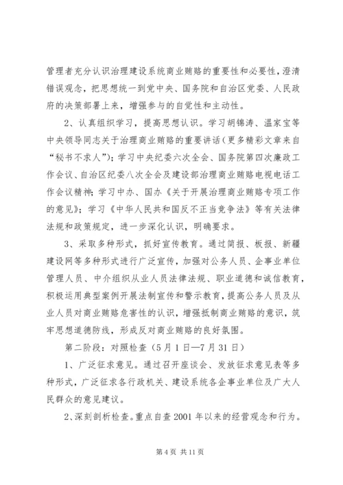 自治区建设系统治理商业贿赂实施方案 (3).docx