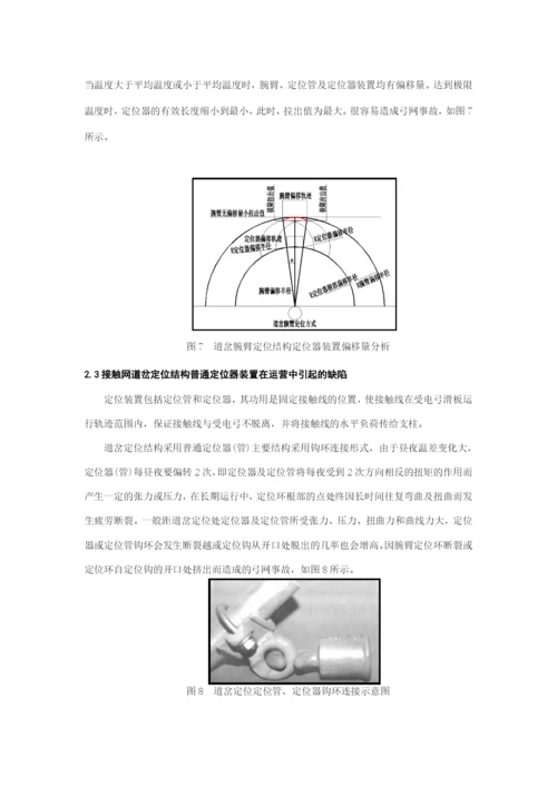 论文接触网专业浅谈接触网道岔定位结构优化的技术方案在铁路电气化工程中的应用完整版剖析.docx