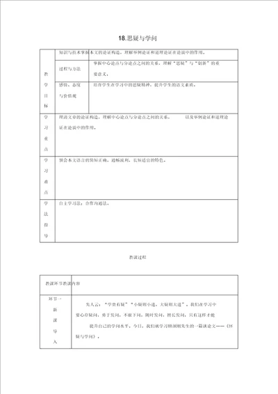 部编版2019秋九年级语文上册第五单元18怀疑与学问教案有反思