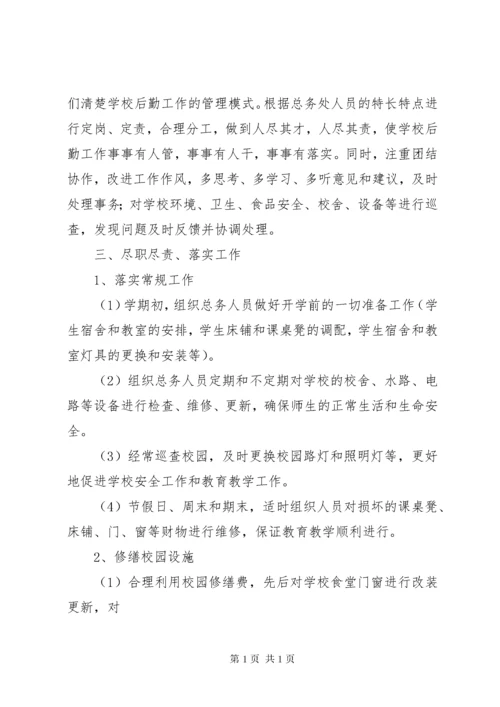 学校总务处工作总结 (13).docx