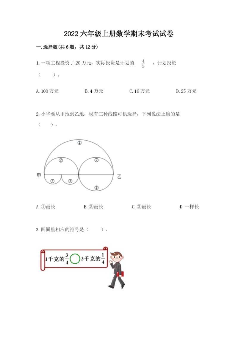 2022六年级上册数学期末考试试卷及完整答案（全优）.docx
